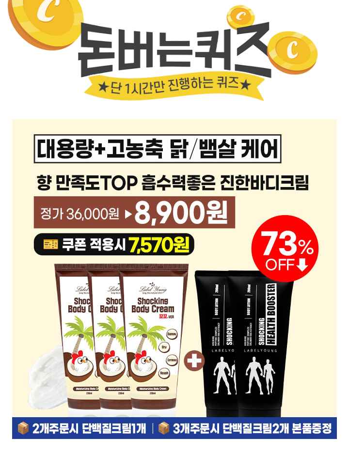 캐시딜 뷰티페스타! 추가 15% 할인 혜택! 라벨영 쇼킹OO바디크림이 쿠폰가 7,570원+무료배송에 진행됩니다. 2개주...