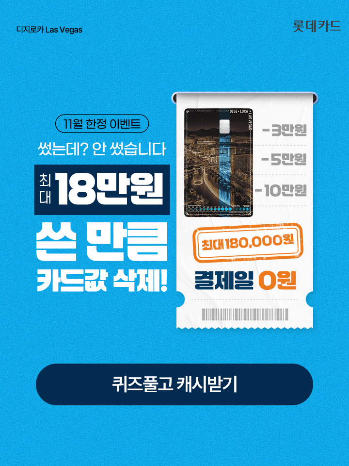 최대 18만원, 쓴 만큼 카드값이 0원!분명 돈을 썼는데? 안 썼습니다!11월 한정 이벤트가 진행 중인 디지로카 Las V...