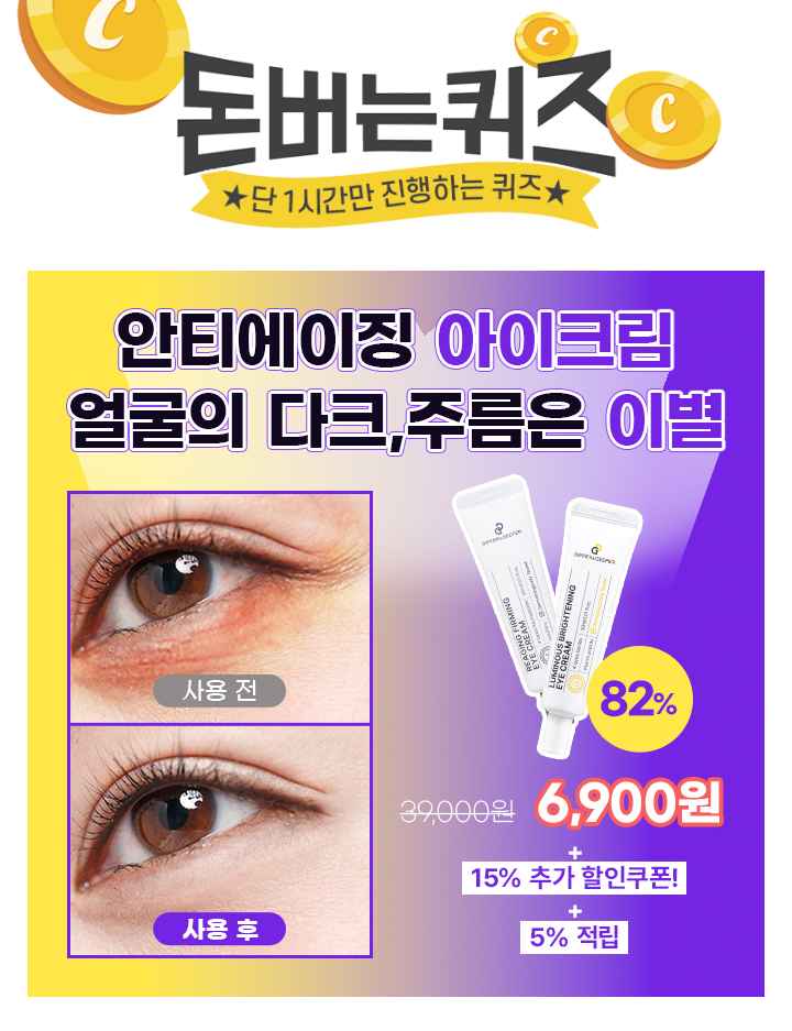 캐시딜 뷰티페스타에서 소비자가 39,000원인 이중 기능성 아이크림 30ml을 역대급 할인으로 82%할인한 6,900원+추...