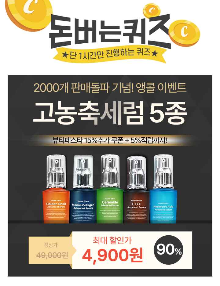 피부타입별 맞춤 고농축 세럼 50ml가 소비자가 49,000원 을 단품 특가 OOOO원 90%할인으로 진행됩니다. 추가로 캐...