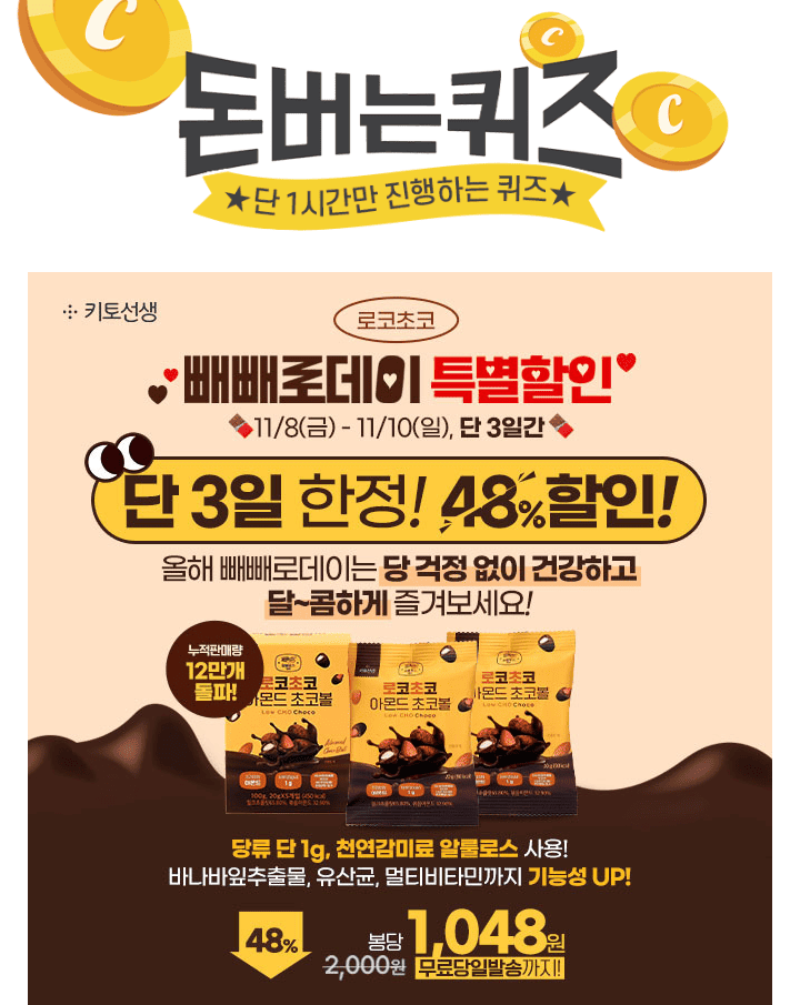 [단 3일] 빼빼로데이 특별할인! 로코초코 아몬드초코볼 48% 할인! 역대최저가 봉당 1,048원!아직도 무설탕에 속고 ...
