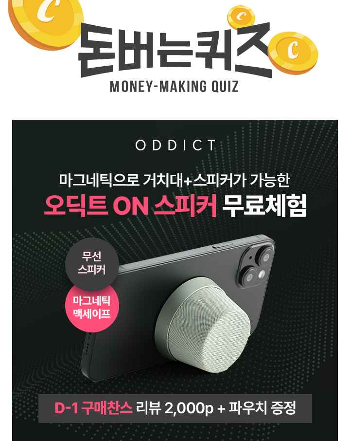 [풍성한 & 입체감 있는 사운드의 오딕트 ON 스피커]오딕트 ON 스피커는 2대 연결 시 좌/우 분리음향으로 공간감 있...