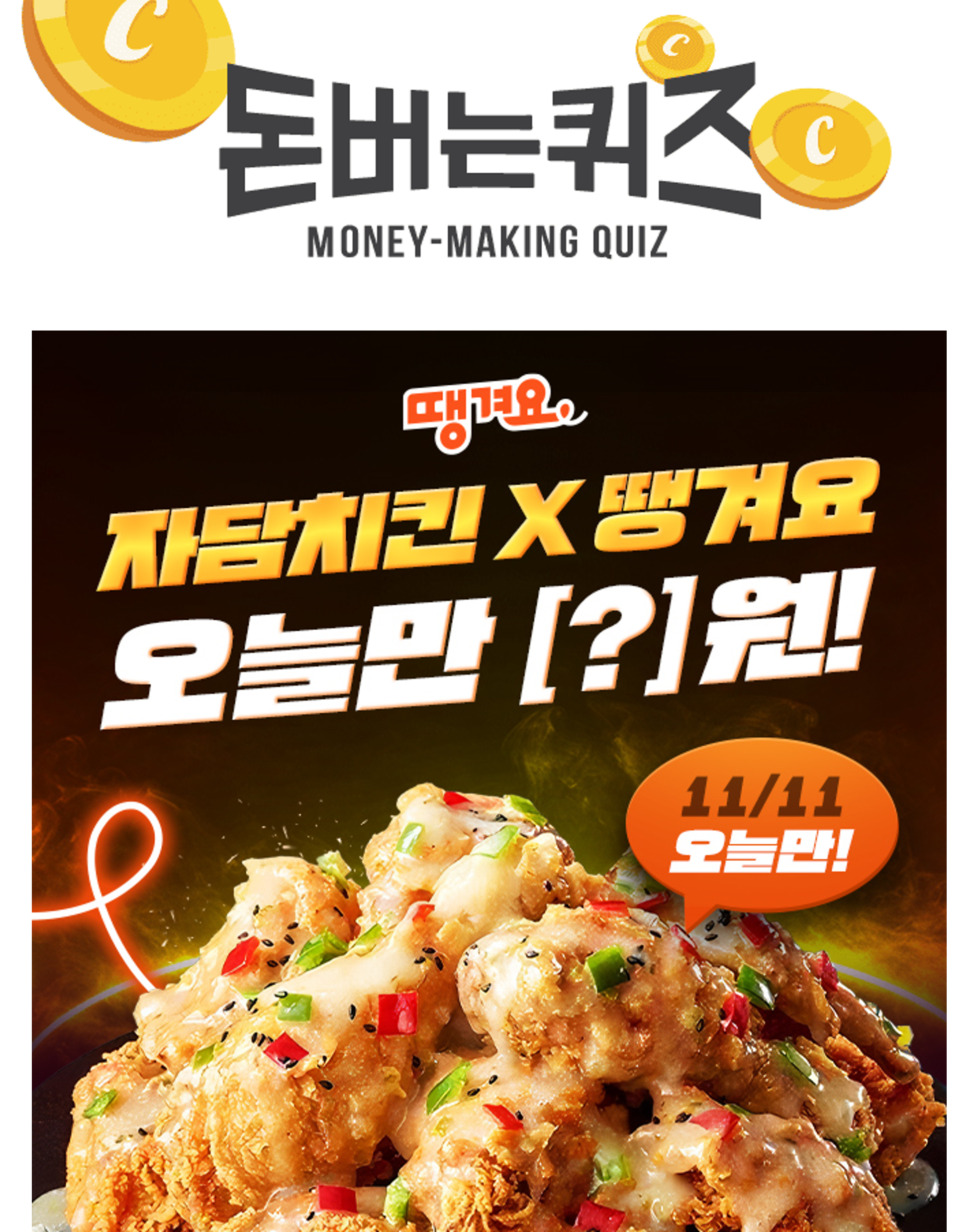 11/11(월) 오늘 단 하루!배달앱 땡겨요에서 ‘자담치킨’ 맵슐랭치킨을 단 돈 [OOOOO원] 부터 주문할 수 있어요!