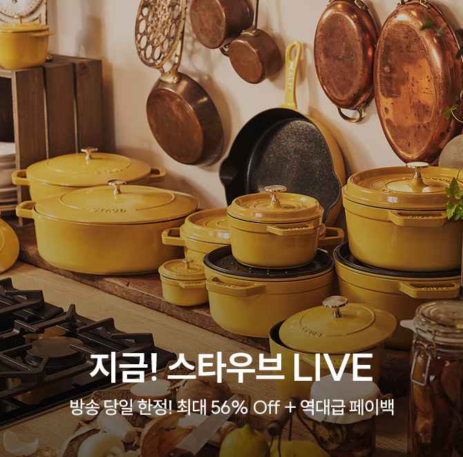 11/18 오후 6시 SSF SHOP 블프 특집 스타우브 라이브에서 최대 56%특가로 만나보세요오늘 밤 자정까지! 10%쿠폰 + ...
