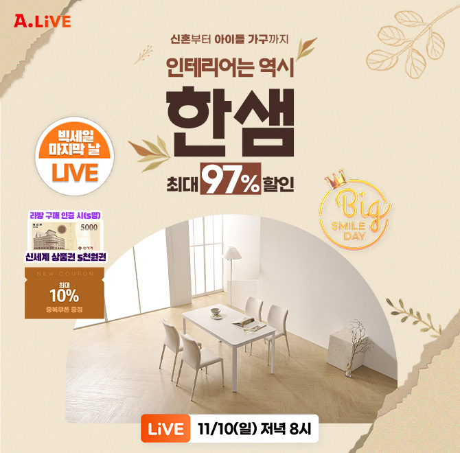 빅스마일데이 OOO 날!신혼부터 아이들 가구까지!한샘 추천 라이브!라방 한정 할인 + 최대 10% 중복 쿠폰구매 인증 ...