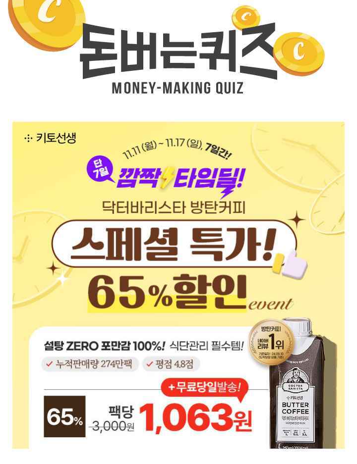  [단 7일] 깜짝 타임딜! 식단관리 필수템 닥터바리스타 스페셜 특가! 65% 할인 & 팩당 1,063원 혜택!설탕 ZERO, 포...