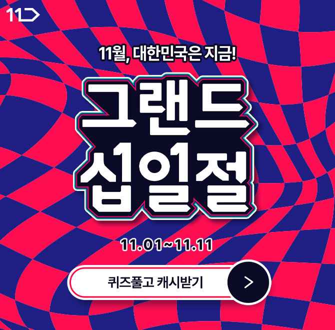 [11/1~11/11] 1년을 기다린 그랜드십일절 OOO에서 딱 오늘 하루만 판매되는 상품 구경해 보세요~내일은 상품이 달...
