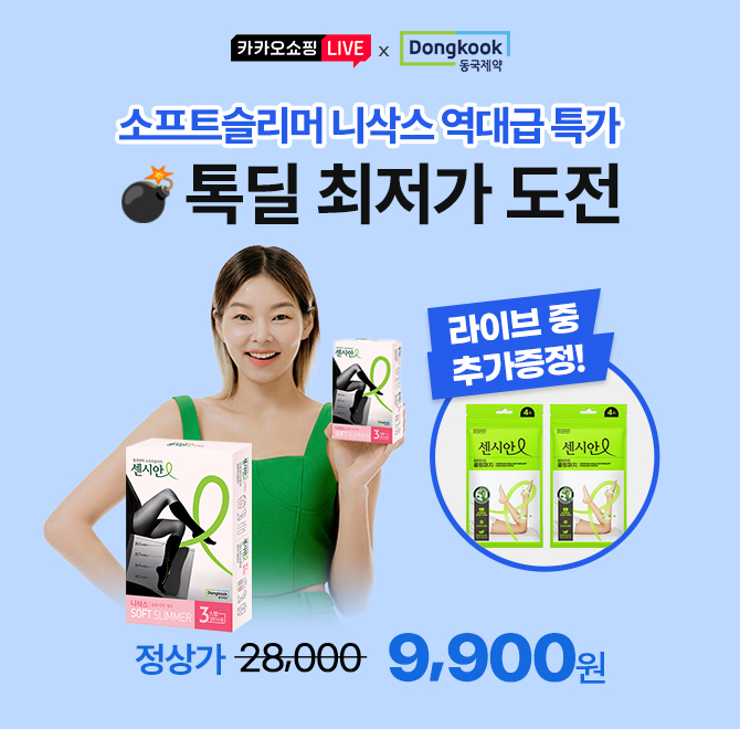 카카오 톡딜위크다신 없을 더블할인동국제약 센시안 소프트슬리머 니삭스 9,900원 무배 라이브 1시간 한정 쿨링패...