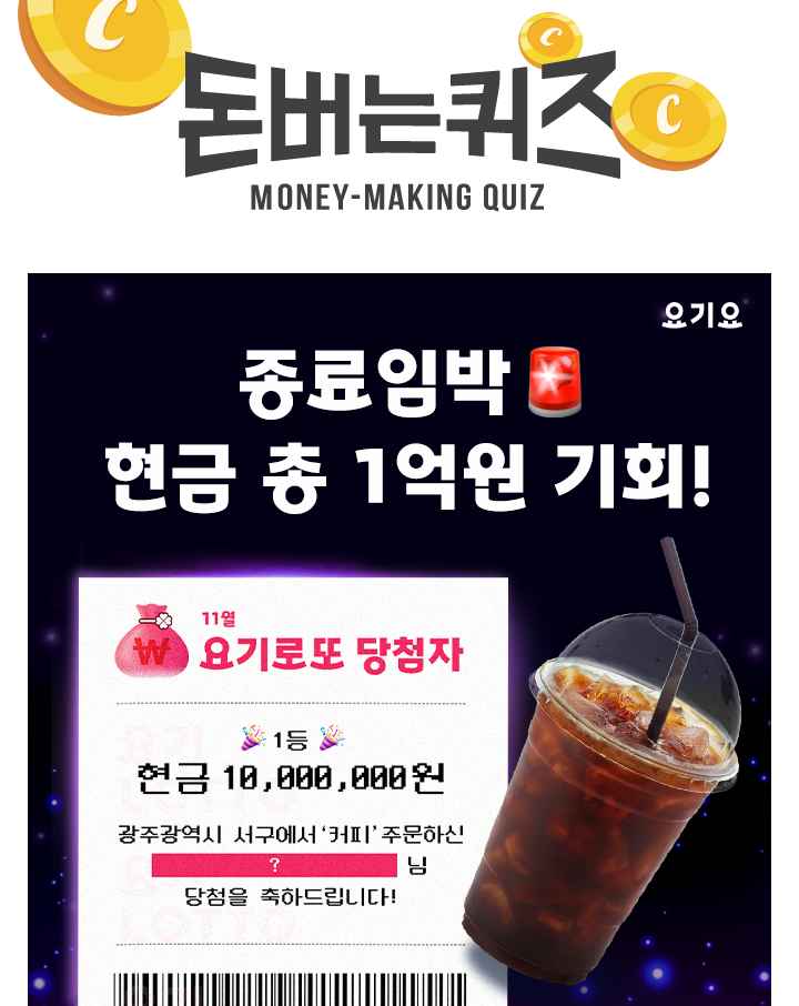커피만 주문해도 ‘현금 총 1억’ 기회를 드려요!매일 OO OO 당첨자를 확인하세요,오늘 0시~24시의 주문에 대해 다음...