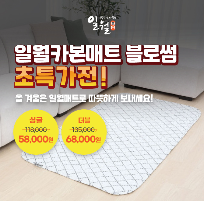 직숑마트에서 초특가 한정판매 중인 일월매트 블로썸은, 보증기간 이내에 정상적으로 사용한 상태에서 발생한 고장...