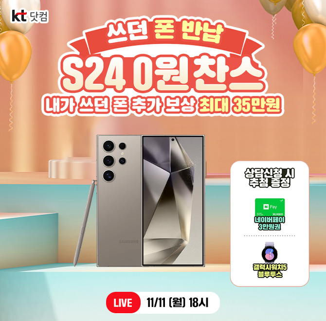 OOO보다 더 달콤한 혜택!KT LIVE S24!쓰던 폰 반납+중고폰 추가 보상 최대 35만원 받고S24 0원에 구매 가능한 찬스...