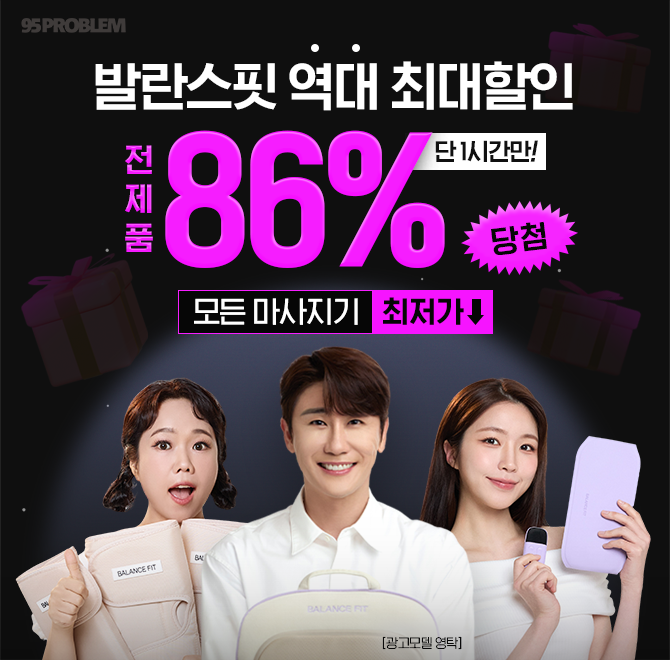 블랙프라이데이를 맞아 95PROBLEM이 전제품 파격할인 행사 중이다. 그 중 가수 영탁이 선택한 95PROBLEM의 마사지...