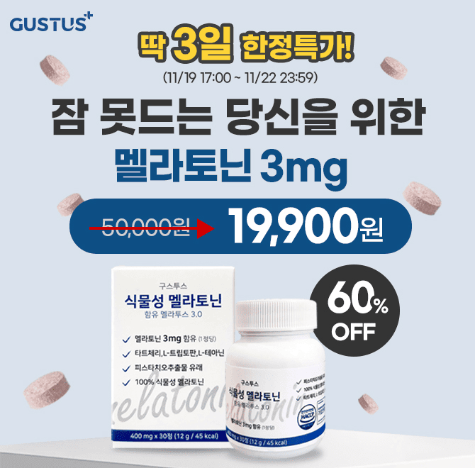 멜라토닌은 잠자기전 분비되는 호르몬이며 줄어들면 수면 장애를 겪기도 합니다. 멜라토닌을 복용하면 숙면에 도움...