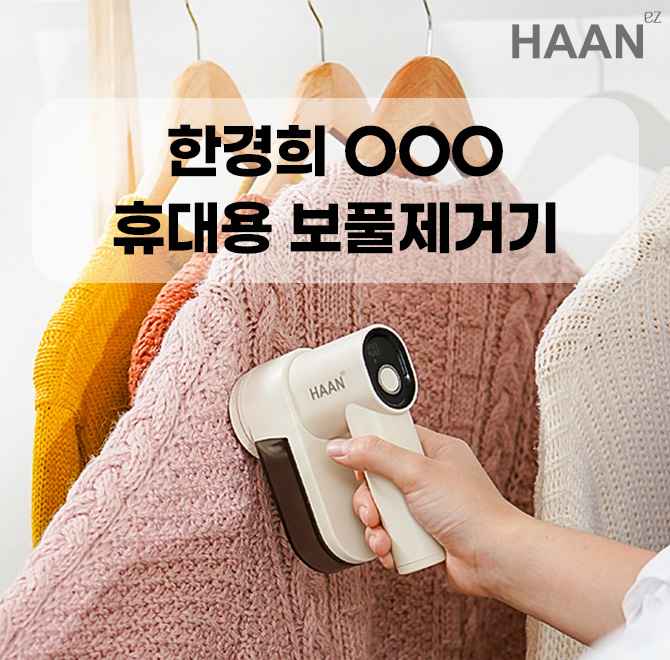 믿고쓰는 한경희 브랜드의 새로운 보풀제거기! 한경희 OOO 휴대용 보풀제거기! OOO은 무엇일까요?(힌트: 상품명에...