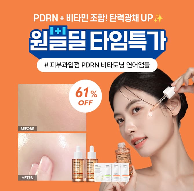 ️ [원쁠딜] PDRN 비타토닝앰플, 최대 61% 할인 혜택 ️ _x000B_피부과 입점 브랜드 더마 스킨케어 제나벨 앰플은 PD...