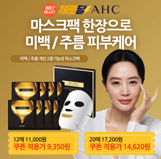 단 3시간! 10일간 찾아오는 18시 뷰티제로딜! [캐시딜 뷰티페스타] 에서 AHC 프로바이탈 골든앰플 마스크팩 (12매/...