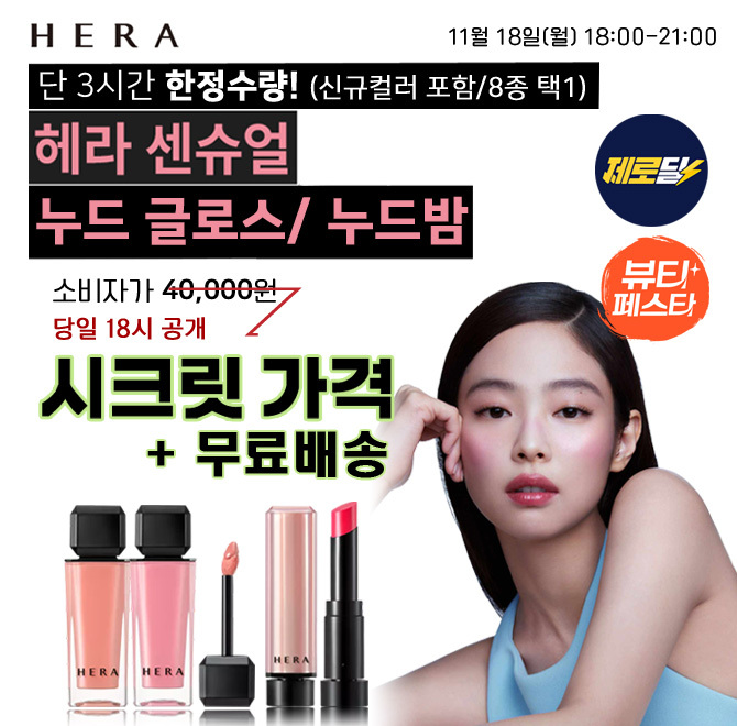 단 3시간! 10일간 찾아오는 18시 뷰티 제로딜! [캐시딜 뷰티페스타] 에서 만나는 OO 센슈얼 누드 글로스 5g/누드 ...