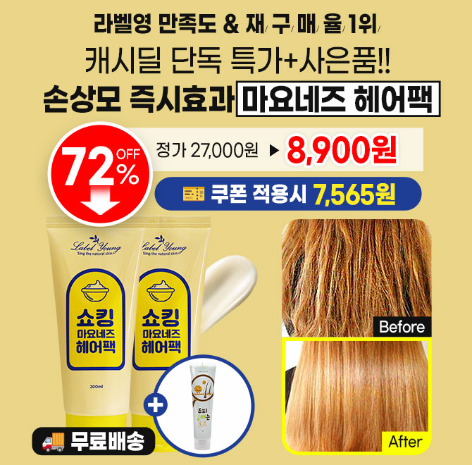 3시간 동안 진행되는 캐시딜 타임특가에서 라벨영 OOOO헤어팩을 쿠폰가 7,565원+무료배송에 진행됩니다. 이 헤어팩...