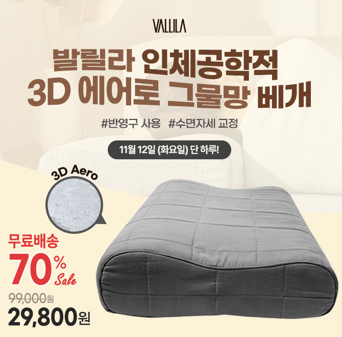 당신의 잠을 책임지는 베개 70% 할인발릴라 베개는 C커브 디자인으로 일정 높이를 유지하며 자연스러운 C 커브 형...