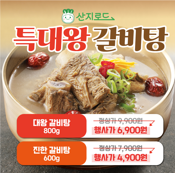 큰 소갈비 듬뿍 들어간 대왕 갈비탕!기름이 적어 담백하게 ~ 갈비탕 본연의 맛 그대로!비밀 육수와 다양한 야채를 ...