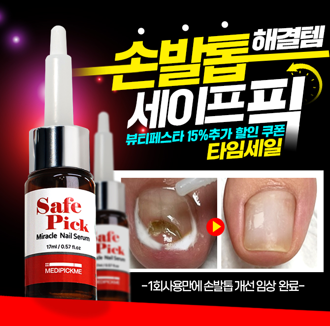 건강한 손발톱을 위한 한방울메디픽미 세이프픽 미라클 네일세럼에는 자연유래복합 추출물인 KOleo 특허성분이 5%...