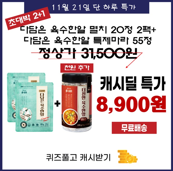 딱 이런 만능육수 찾으셨죠?국산 훈연OO가 들어간 감칠맛 대박 육수!간편하게 만드는 시원한 만능육수!위생 안전 ...