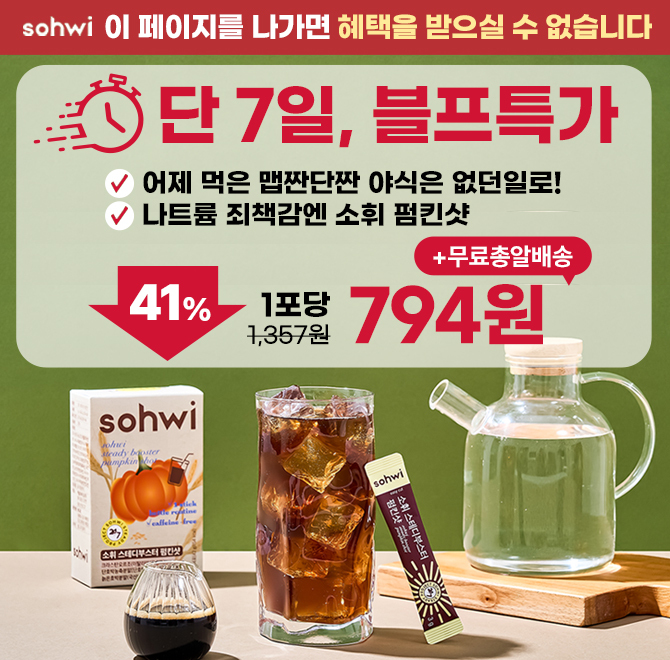 역대급 블프데이이 가격은 더이상 없어요수량 종료시 조기종료커피를 대신할 건강한 대안, 소휘 펌킨샷은 나트륨 ...