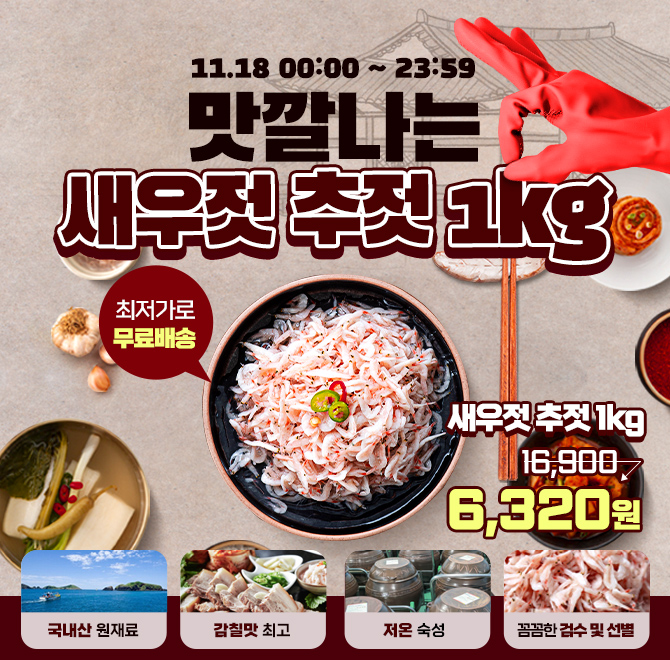 단 하루동안 진행되는 캐시딜 타임특가에서 신안 새우젓 추젓 1kg가 역대급 할인으로 쿠폰 적용가 OOOO원+무료배송...