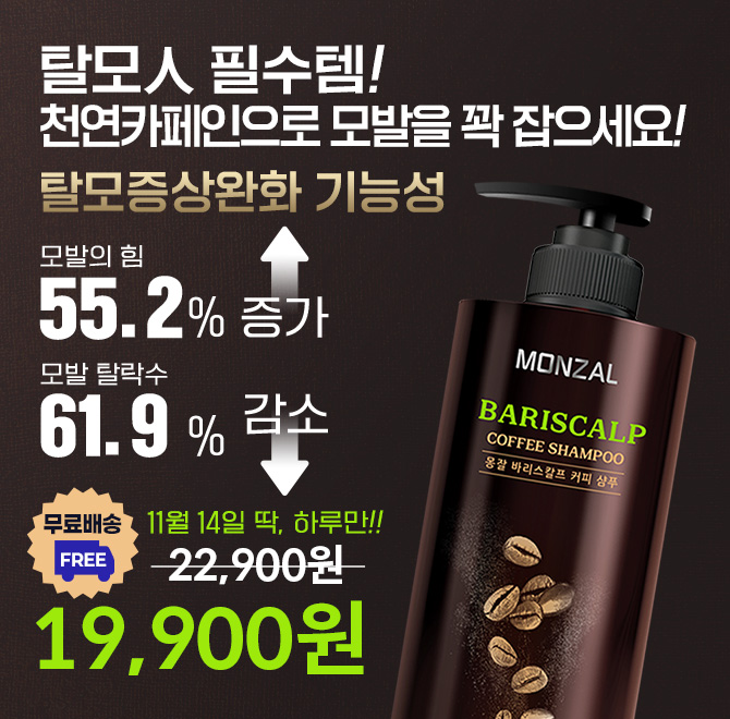 몽잘 바리스칼프 커피 샴푸는 탈모 증상 완화에 도움을 주는 기능성 샴푸로,모발 탈락수를 61.9% 줄이고 모발의 힘...