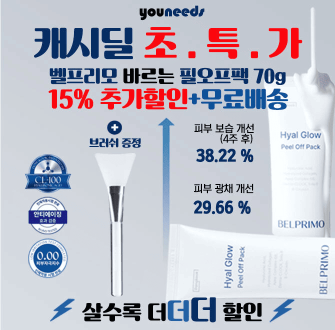 단 하루동안 진행되는 캐시딜 타임특가에서 OO 벨프리모 필오프팩이 역대급 할인+무료배송+추가 15% 쿠폰 혜택으로...