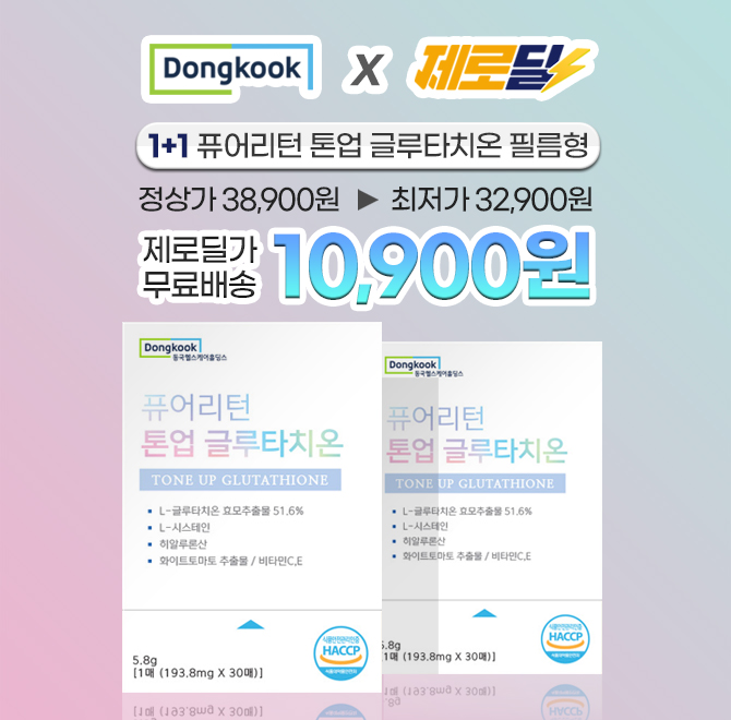 제로딜+무료배송 특가로 진행되는 동국헬스케어 퓨어리턴 톤업 글루타치온 1+1(2박스) 가격은 얼마일까요?