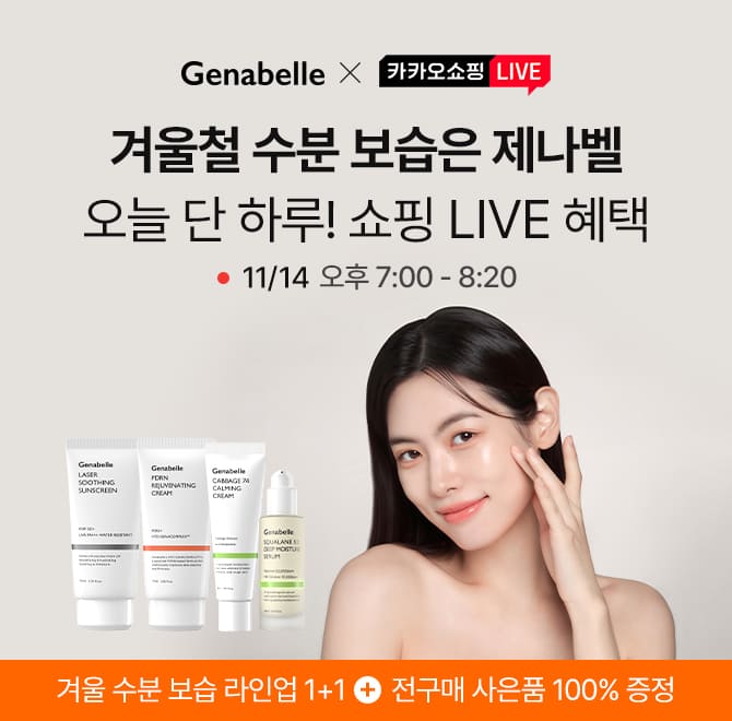 제나벨 x 카쇼라 고기능 데일리더마 제나벨의 풍성한 라이브 방송 혜택! 오늘 단 2시간, PDRN&수분장벽 그린라인 ...