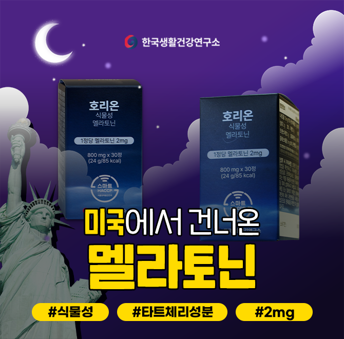 타트체리 성분 함유된식물성 멜라토닌 2mg선호도 높은 미국산 멜라토닌이라 안심!국내산 O 발효 추출물에 함유된 ...