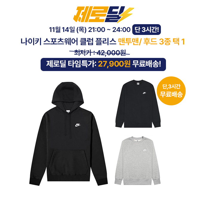 3시간 동안 진행되는 제로딜 타임특가에서는 나이키의 스포츠웨어 클럽 플리스 맨투맨/후드 3종 택1을 캐시딜에서...