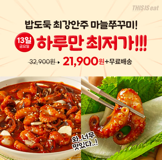 단 하루동안 진행되는 캐시딜 타임특가에서 국내산 마늘이 듬뿍 들어간 마늘쭈꾸미 1kg가 역대급 할인으로 OOOOO원...