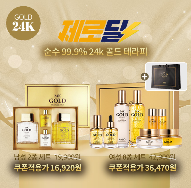 캐시딜 뷰티페스타! 앙쥬 24k 순금 선물세트를 추가 15% 쿠폰할인까지! 이 제품은 24k 순금을 함유한 제품입니다....