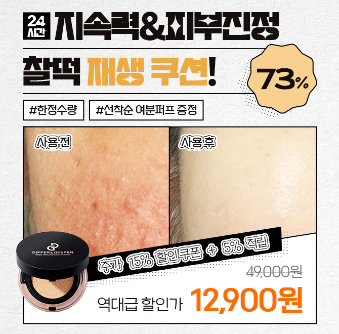 캐시딜 뷰티페스타에서 소비자가 49,000원인 찰떡 재생 쿠션 15g을 역대급 할인으로 73% 할인한 12,900원+추가 15%...