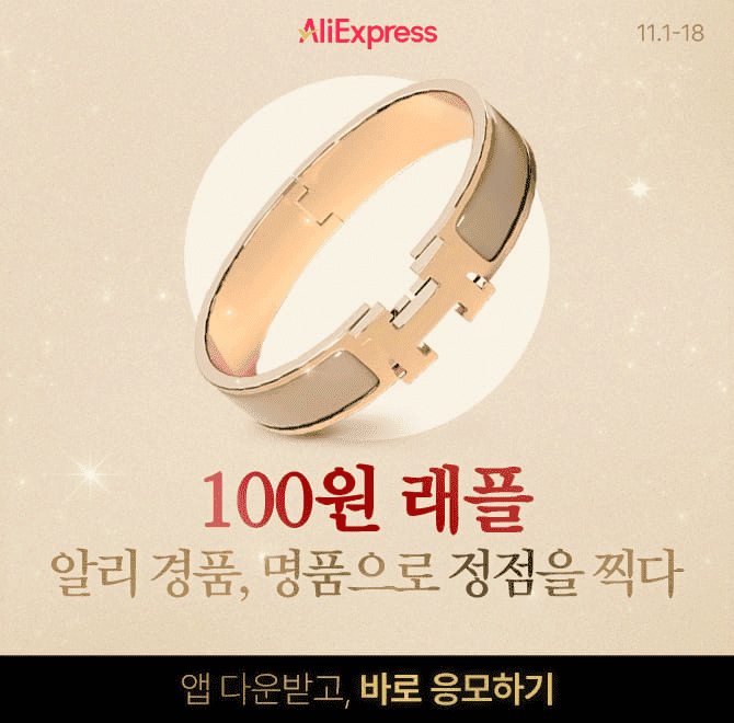 [알리익스프레스] 11/18까지 매일 열리는 알리 100원 래플단돈 100원에 에르메스 브레이슬릿 득템 기회 드려요~! ...