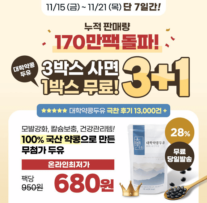  [단 7일] 누적 판매 170만팩 돌파 기념! 100% 국산 대학약콩두유 1박스 무료증정 & 온라인최저가 팩당 680원 혜택...