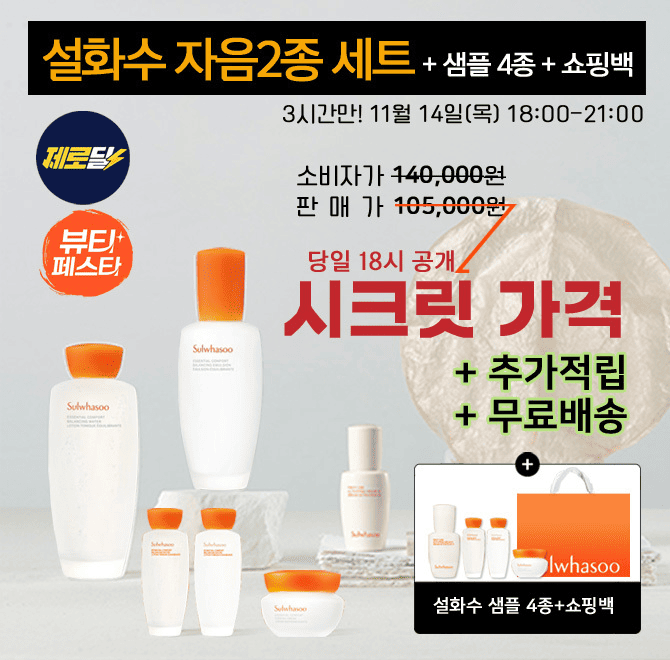 단 3시간! 10일간 찾아오는 18시 뷰티제로딜! [캐시딜 뷰티페스타] 에서 3시간동안 설화수 에센셜 컴포트 데일리 ...