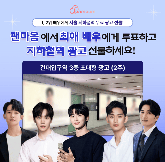 팬마음 남자배우 투표 17차에서 2위를 달성한 배우에게는 유동 인구가 많은 핵심 OOO역에 사각기둥 광고를 드려요.