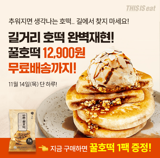 단 하루동안 진행되는 캐시딜 타임특가에서 국민간식 추억의 옛날 호떡이 역대급 할인으로 OOOOO원 + 무료배송 + ...