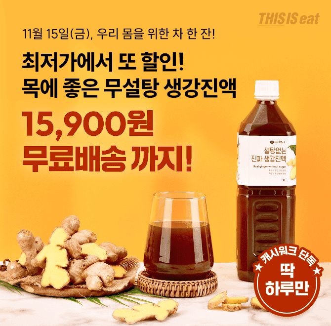 단 하루동안 진행되는 캐시딜 타임특가에서 무설탕, 무색소, 무보존제 생강진액 1L가 OOOOO원 + 무료배송 특가할인...