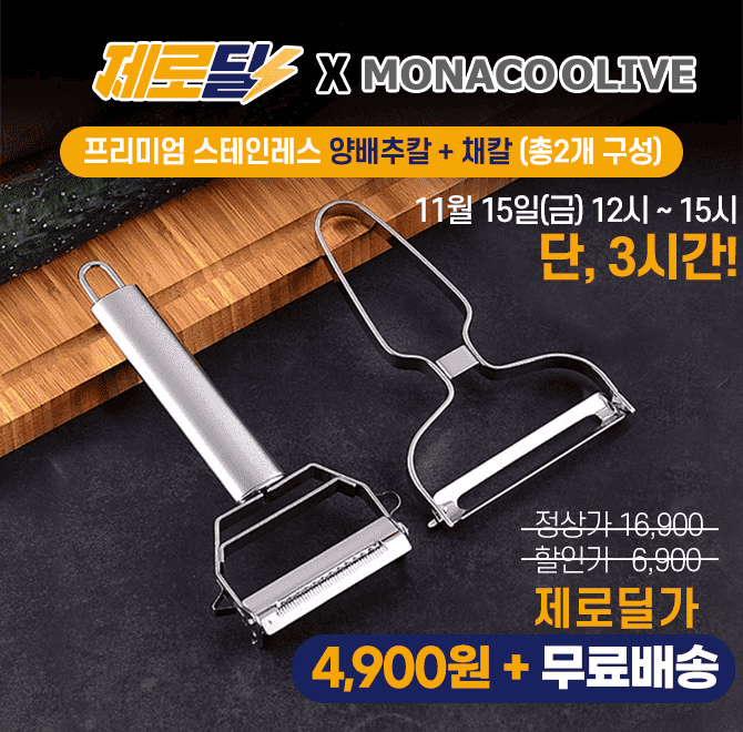 단 3시간 동안 진행되는 캐시딜 타임특가에서 프리미엄 스테인레스 양배추칼+채칼 (총2개구성) 역대급 할인으로 OO...