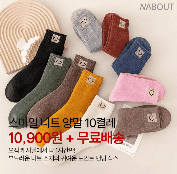 단 하루동안 진행되는 캐시딜 타임특가에서 스마일 니트 양말 10켤레가 역대급 할인으로 OOOOO원+무료배송에 진행...