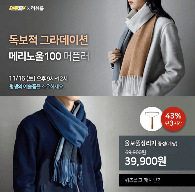 단 3시간 동안 진행되는 캐시딜 타임특가에서 독보적 선염 그라데이션의 메리노울OOO% 타임 울머플러가 최초 43% ...