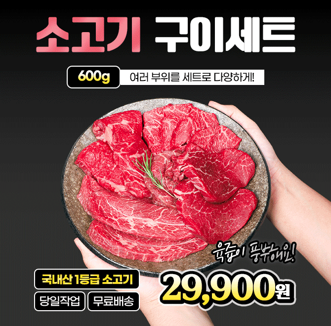 단 하루동안 진행되는 캐시딜 타임특가에서 [당일작업] 1등급 국내산 소고기 구이세트 600g가 역대급 할인으로 OOO...