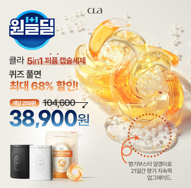 CLA 클라 5in1 퍼퓸 캡슐세제는 캡슐 안에 OOOOO 알갱이가 들어있어 21일 후에도 은은하게 향이 지속됩니다. 여기...