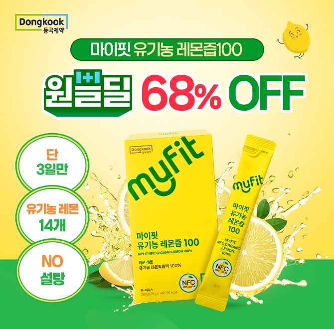 동국제약 유기농 레몬즙 제품이 출시하자마자 많은 인기로 5차완판후 재입고 되었습니다! 감사의 마음을 담아 68%...