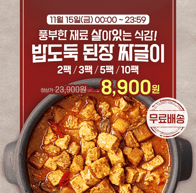 단 하루동안 진행되는 캐시딜 타임특가에서 밥도둑 된장 짜글이 200g x2봉이 역대급 할인으로 OOOO원+무료배송에 ...